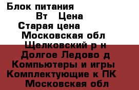 Блок питания FSP ATX-350PNR 350 Вт › Цена ­ 500 › Старая цена ­ 1 352 - Московская обл., Щелковский р-н, Долгое Ледово д. Компьютеры и игры » Комплектующие к ПК   . Московская обл.
